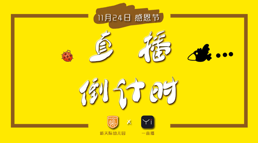 【直播倒計(jì)時(shí)】5 家園區(qū)，近千名寶寶，3個(gè)小時(shí)感恩直播！