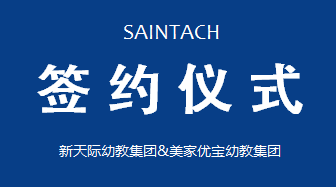 新天際幼教集團(tuán)與美家優(yōu)寶幼教集團(tuán)建立戰(zhàn)略合作關(guān)系