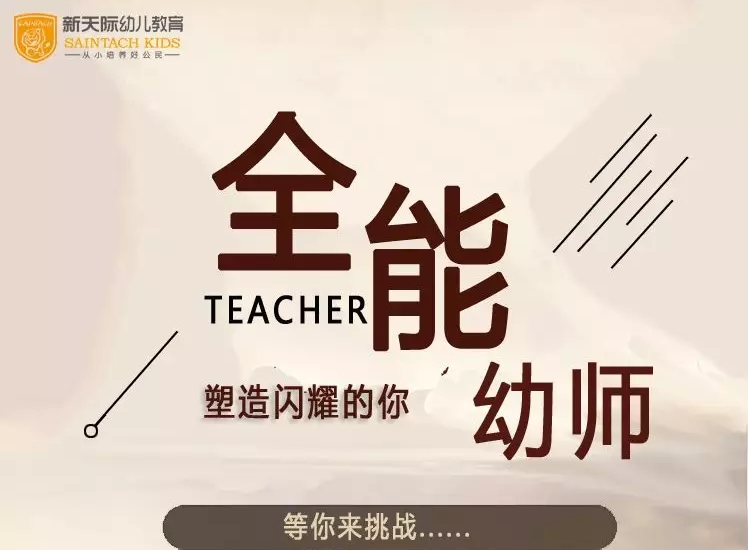 全能幼師月”塑造閃耀的你