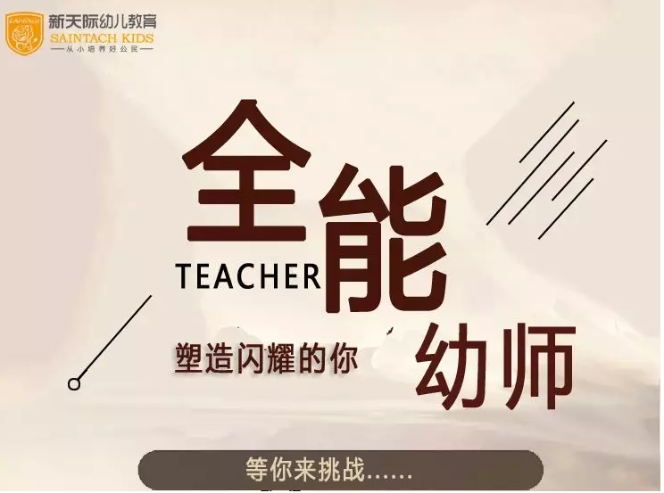 全能幼師月”塑造閃耀的你